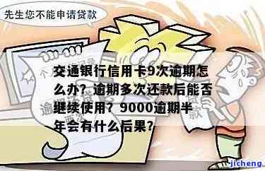 交通银行信用逾期多次还款后还能用吗，信用卡逾期多次，交通银行的信贷还能使用吗？