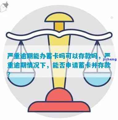 逾期用户能否办理蓄卡？严重逾期是否还能存款、办银行卡？