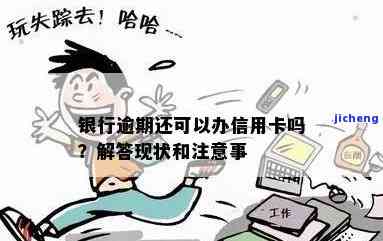 有逾期能否办理银行卡？全解析！