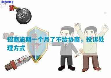 招商逾期15天冻结多久？不协商如何解决？