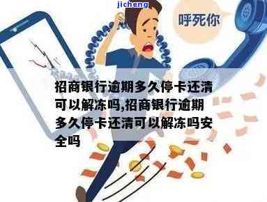 招商银行逾期多久停卡还清可以解冻吗，如何解冻招商银行信用卡？逾期多长时间可以停止停卡并偿还欠款？