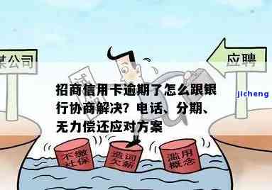 招商逾期不能协商，招商逾期：协商无望，如何应对？