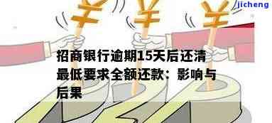 招商银行逾期十几天：已还最低还款仍显示逾期，有何后果及解决办法？