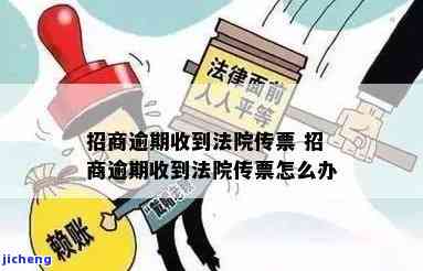 招商逾期被起诉的该怎么办？逾期多久会收到传票？