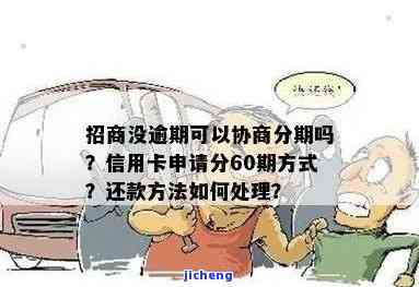 招商逾期怎么协商分60期，如何协商招商逾期分60期还款？