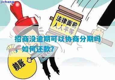 招商逾期怎么去协商期还款，招商逾期如何协商期还款？教你解决方法