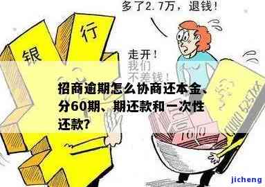 招商逾期怎么协商还本金？全攻略！