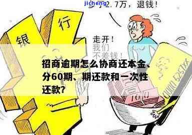 招商逾期如何协商？详解还本金、期还款及分期还款方式