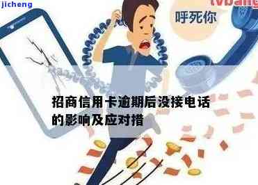 招商逾期打电话没接到？后果严重！怎么办？