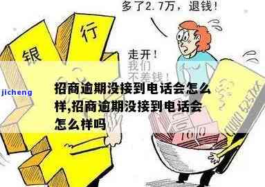 招商逾期打电话没接-招商逾期打电话没接会怎么样