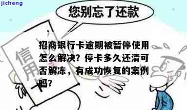 招商银行卡逾期怎么办？多久会停卡？还清后如何解冻？