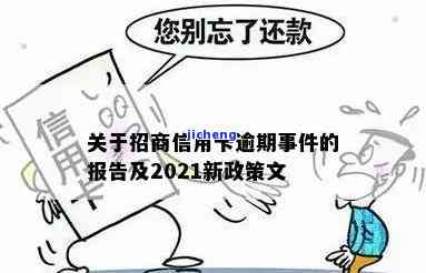 招商信誉卡逾期证明开具方法及新政策解析