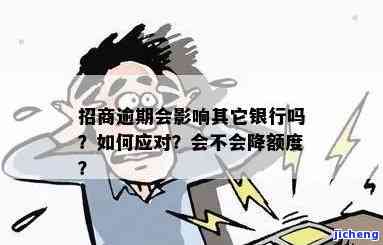 招商逾期降低额度吗，招商逾期：会导致额度降低吗？