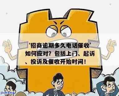 招商逾期主动打电话催收，确保资金回收：招商逾期后应主动电话催收