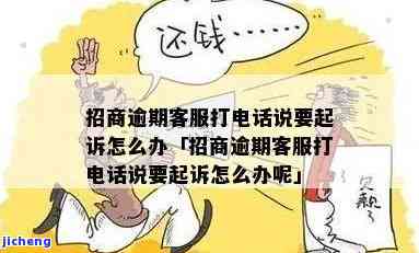 招商逾期主动打电话-招商逾期主动打电话怎么办