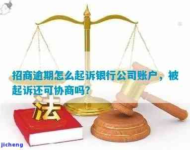 招商银行逾期被起诉还能协商解决吗？