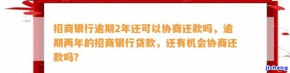 招商逾期60天还能协商吗，招商逾期60天：还有机会协商吗？