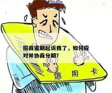 招商逾期被起诉后果如何？能否协商解决？