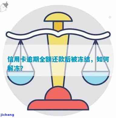 广发贷逾期冻结资金多久解冻？逾期处理及还款建议