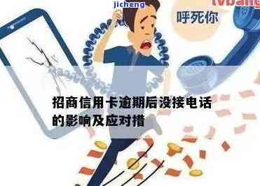 招商逾期电话不接电话会怎样，招商逾期：电话不接会有何后果？