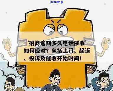 招商逾期多久开始打电话催收？全面解答您的疑问！