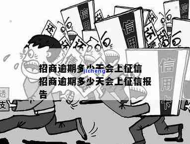 招商逾期多少天上征信？影响、后果及处理方式全解析