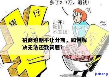 招商逾期后无法-招商逾期后无法怎么办