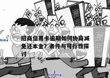 招商逾期可以减免吗-招商逾期可以减免吗?