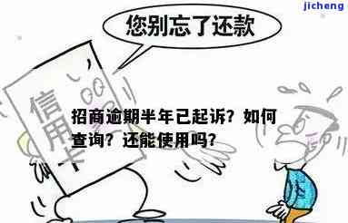 招商逾期半年要报案-招商逾期半年要报案吗