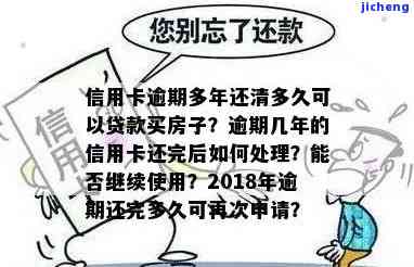 一年前的信用卡逾期-一年前的信用卡逾期,后还清了,一年后买房