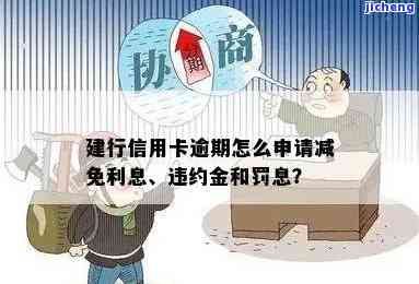 建设逾期可申请减免罚息、利息滞纳金或只还本金？建设银行逾期减免政策全解析