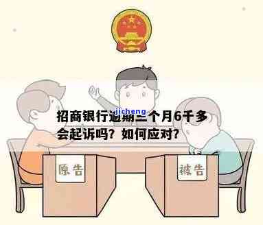 招商逾期六千被起诉-招商逾期六千被起诉会怎么样