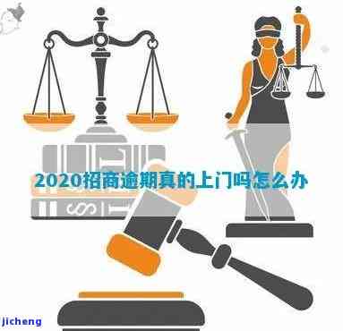 招商逾期五千说上门：真的吗？2020年逾期是否真的会有人上门？