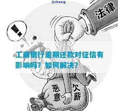 工商银行逾期几天会上个人征信？影响及后果解析