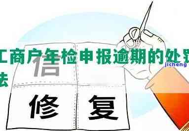 个体工商户年检过期：如何处理、能否补办、会受到什么处罚？