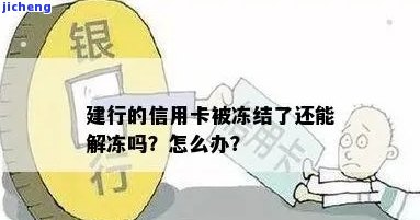 逾期建行冻结蓄卡怎么解冻，如何解除建行因逾期冻结的蓄卡？