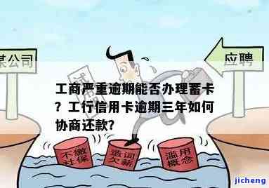 工行逾期换个蓄卡会怎么样，更换蓄卡能否解决工行信用卡逾期问题？