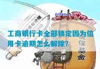 工行蓄卡逾期锁定-工行蓄卡逾期锁定怎么解锁