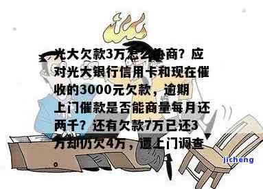 工商银行欠3000逾期3年如何还款？逾期两年应还多少？逾期三个月会上门催收吗？