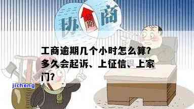 工商逾期需移诉法院？多久会被起诉、上门催收、能否协商及上征信情况解析！