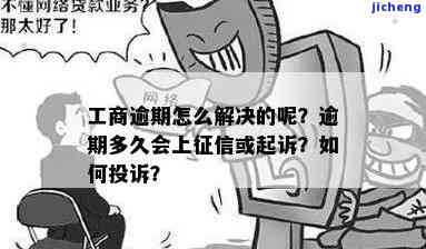 工商逾期容易起诉么-工商逾期容易起诉么