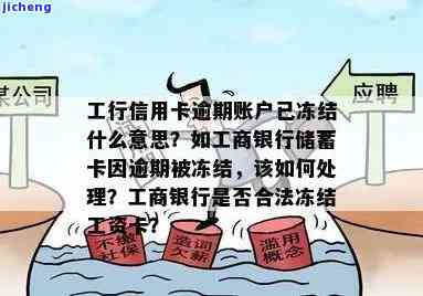 工行被暂停使用了能解吗没有逾期，工行账户暂停使用，能否解除？未逾期情况下如何处理？