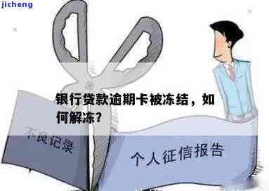 贷款逾期冻结蓄卡：如何解冻？