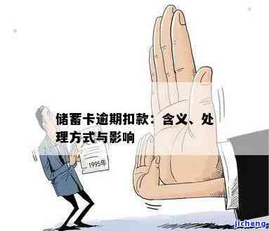 蓄卡显示逾期扣款：含义、影响与处理方法