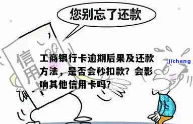 工商15万额度逾期会怎样，逾期还款会导致工商信用卡15万额度受到影响，应尽快处理！