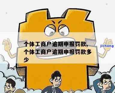 个体工商户报税逾期要交多少罚款，个体工商户报税逾期罚款标准解析