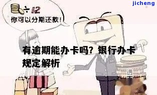 逾期了办银行卡可以办吗，逾期未还，还能办理银行卡吗？