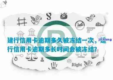 逾期多久冻结蓄卡，了解蓄卡冻结规则：逾期多长时间会被冻结？