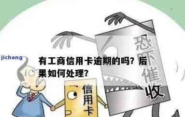 工行逾期我爱卡，警惕！工行信用卡逾期风险，珍爱信用从我做起