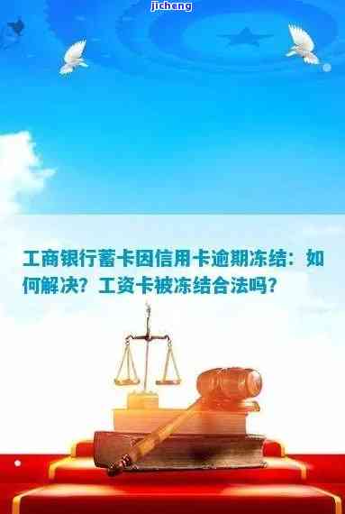 工商银行蓄卡因为信用卡逾期冻结了怎么办，信用卡逾期导致工行蓄卡冻结，如何解决？